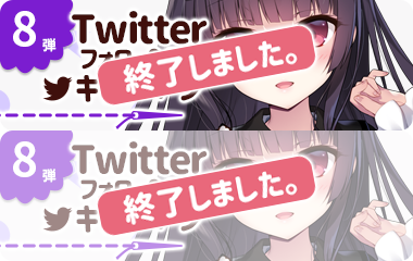 Twitterフォロー＆リツイートキャンペーン第8弾